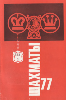 Шахматы Рига 1977 №21 ноябрь