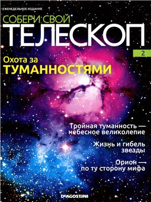 Собери свой телескоп 2014 №02