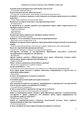 Тест - МЭСИ с ответами. Теория государства и права. Шпаргалка