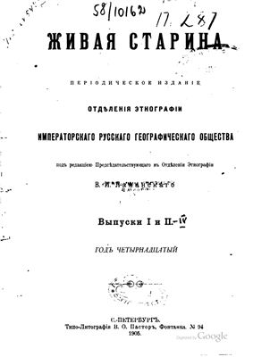 Живая старина 1905 №01-04