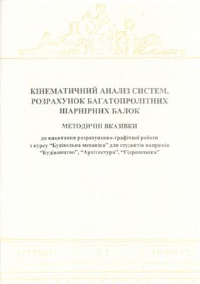 Давидчак O.P., Моркляник Б.В. Кінематичний аналіз систем. Розрахунок багатопрольотних шарнірних балок