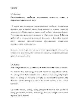Куликов Е.А. Методологические проблемы исследования категории мера в современной юридической науке