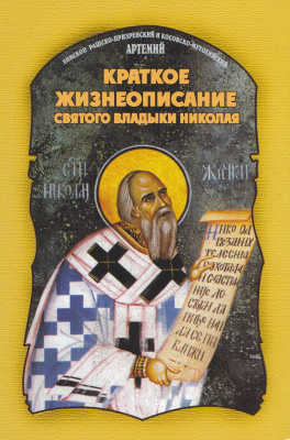 Артемий (Радосавлевич), епископ. Краткое жизнеописание святого владыки Николая