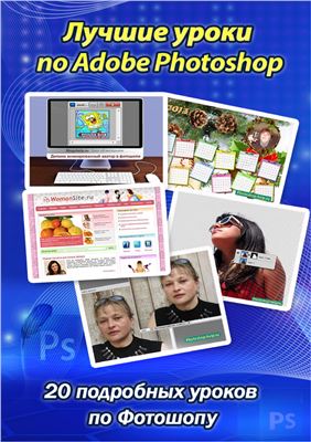 Колесова М. Лучшие уроки по Adobe Photoshop. 20 подробных уроков по Фотошопу