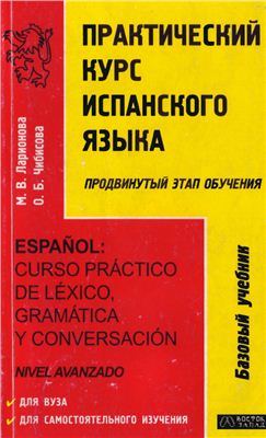Ларионова М.В. Практический курс испанского языка (продвинутый этап обучения)