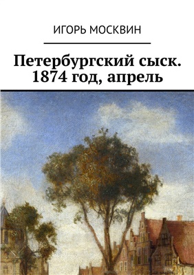 Москвин Игорь. Петербургский сыск, 1874 год, апрель
