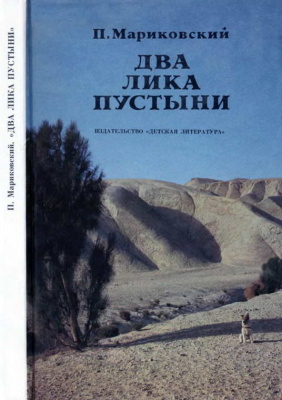 Мариковский П.И. Два лика пустыни