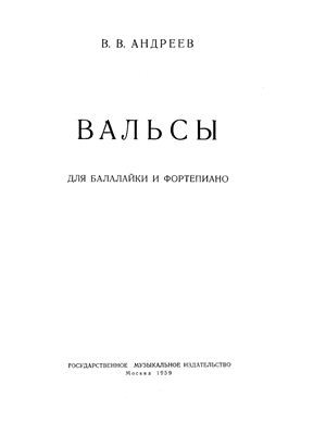 Андреев В.В. Вальсы для балалайки и фортепьяно