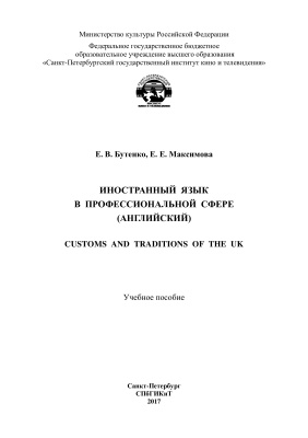 Бутенко Е.В. Иностранный язык в профессиональной сфере (английский). Customs and Traditions of the UK