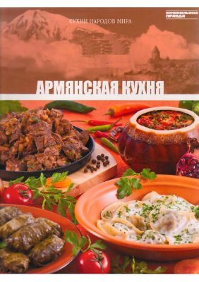Кухни народов мира 2010 Том 06. Армянская кухня