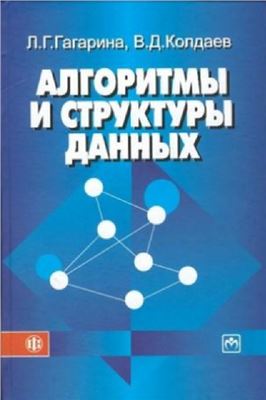 Гагарина Л.Г., Колдаев В.Д. Алгоритмы и структуры данных
