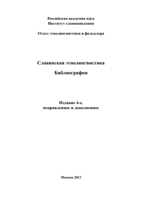 Агапкина Т.А. (отв. ред.) Славянская этнолингвистика: Библиография