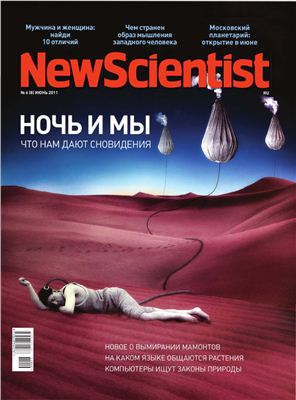 New Scientist 2011 №06 (08) июнь (Россия)