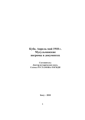 Рустамова-Тогиди С.А. (сост.) Куба. Апрель-май 1918 г. Мусульманские погромы в документах