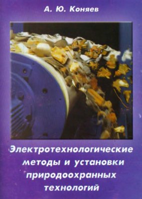 Коняев А.Ю. Электротехнологические методы и установки природоохранных технологий