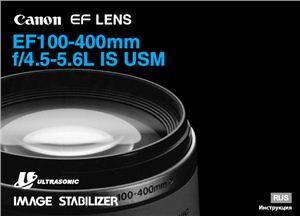 Canon EF 100-400mm f/4.5-5.6L IS USM. Инструкция