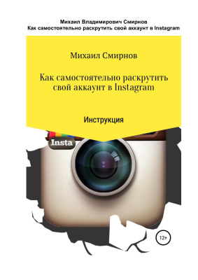 Смирнов М. Как самостоятельно раскрутить свой аккаунт в Instagram