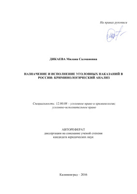 Дикаева М.С. Назначение и исполнение уголовных наказаний в России: криминологический анализ