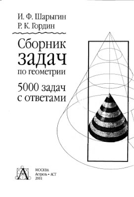 Шарыгин И.Ф., Гордин Р.К. Сборник задач по геометрии. 5000 задач с ответами