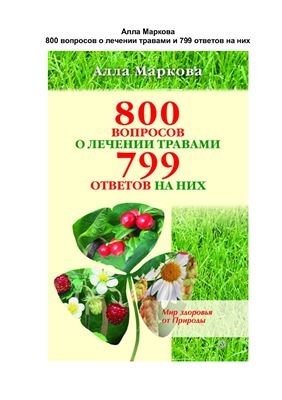 Маркова Алла. 800 вопросов о лечении травами и 799 ответов на них