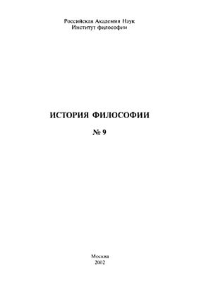 История философии 2002 №09