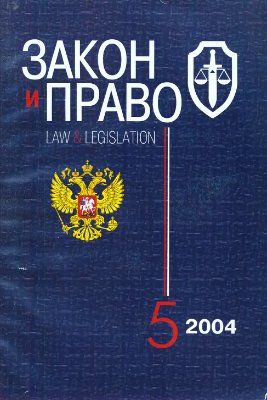 Закон и право 2005 №05 май