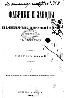 Фабрики и заводы в С.-Петербурге и С.-Петербургской губернии в 1866 году. Выпуск 5