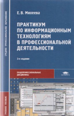 Михеева Е.В. Практикум по информационным технологиям в профессиональной деятельности