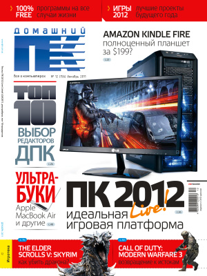 Домашний ПК 2011 №12 (156) декабрь