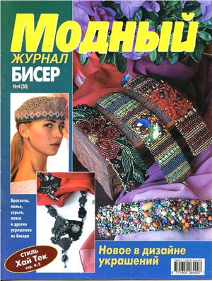 Модный журнал 2005 №04 (38)