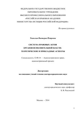 Уманская В.П. Система правовых актов органов исполнительной власти: теоретические и прикладные аспекты