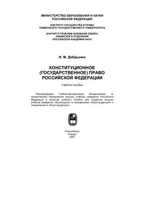 Добрынин Н.М. Конституционное (государственное) право Российской Федерации