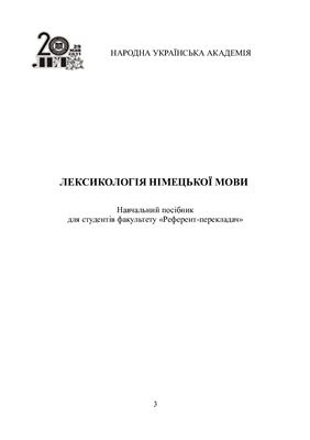 Потапова Ж. Є. Лексикологія німецької мови