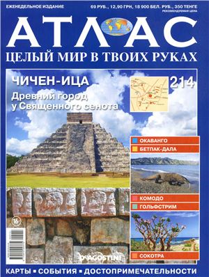 Атлас. Целый мир в твоих руках 2014 №214