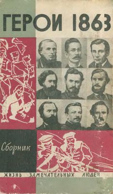 Дьяков В.А. (сост.) Герои 1863 года (Сборник.)