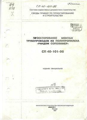 СП 40-101-96 Проектирование и монтаж трубопроводов из полипропилена РАНДОМ СОПОЛИМЕР