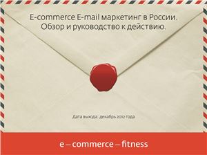 E-commerce и E-mail маркетинг в России. Обзор и руководство к действию
