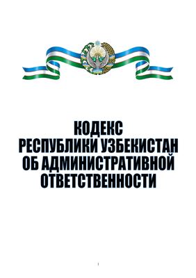 Кодекс Республики Узбекистан об административной ответственности