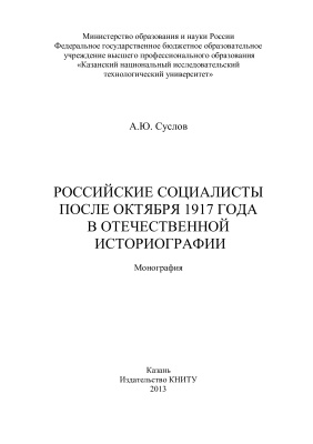 Суслов А.Ю. Российские социалисты после октября 1917 года в отечественной историографии