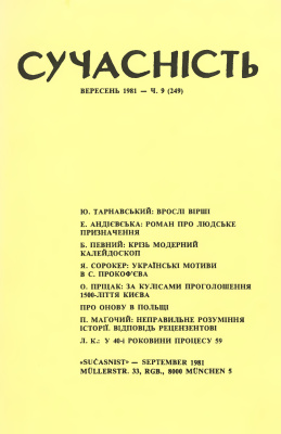 Сучасність 1981 №09 (249)