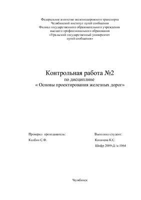 Основы проектирования железных дорог к/р№2