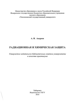 Андреев А.И. Радиационная и химическая защита: практикум