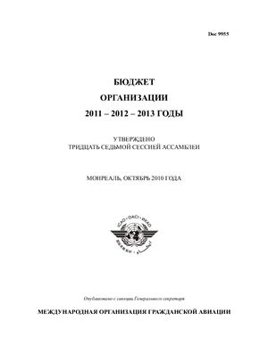 ИКАО. Бюджет организации на 2011, 2012 и 2013 годы. Утверждено тридцать седьмой сессией ассамблеи. Doc. 9955