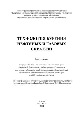 Овчинников В.П. (Ред.) Технология бурения нефтяных и газовых скважин. В 5 томах. Том 5
