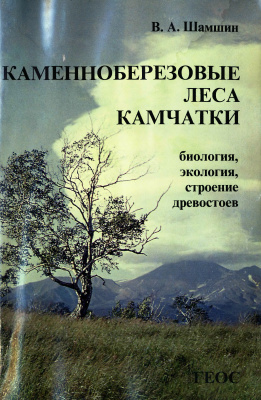Шамшин В.А. Каменноберёзовые леса Камчатки: биология, экология, строение древостоев