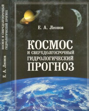Леонов Е.А. Космос и сверхдолгосрочный гидрологический прогноз