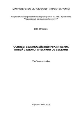 Олейник В.П. Основы взаимодействия физических полей с биологическими объектами