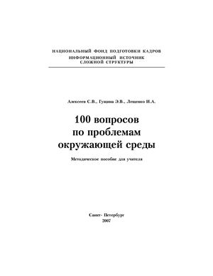 Алексеев С.В., Гущина Э.В., Лещенко И.А. 100 вопросов по проблемам окружающей среды