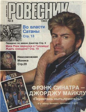 Ровесник 1993 №08