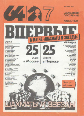 64 - Шахматное обозрение 1990 №07